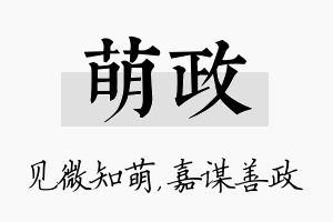 萌政名字的寓意及含义