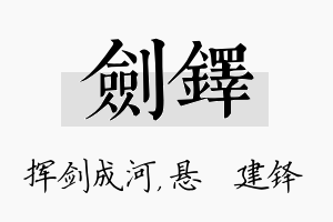 剑铎名字的寓意及含义