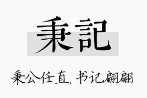 秉记名字的寓意及含义