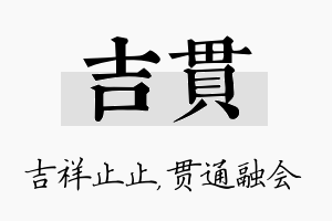 吉贯名字的寓意及含义