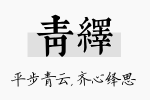 青绎名字的寓意及含义