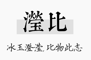 滢比名字的寓意及含义