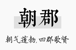 朝郡名字的寓意及含义