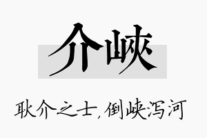 介峡名字的寓意及含义