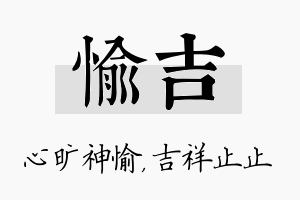 愉吉名字的寓意及含义