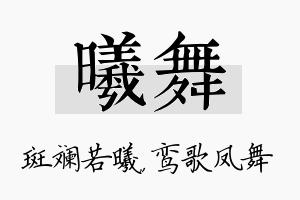 曦舞名字的寓意及含义