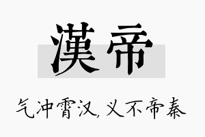 汉帝名字的寓意及含义