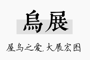 乌展名字的寓意及含义