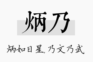 炳乃名字的寓意及含义