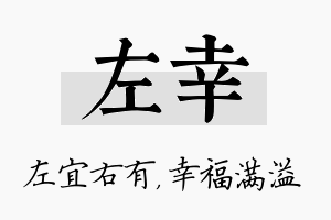 左幸名字的寓意及含义