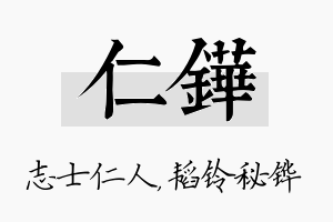 仁铧名字的寓意及含义