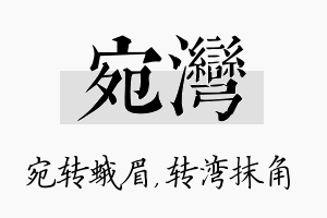 宛湾名字的寓意及含义