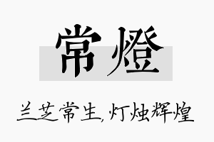 常灯名字的寓意及含义