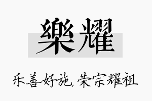 乐耀名字的寓意及含义