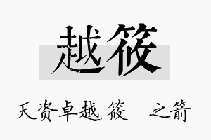 越筱名字的寓意及含义