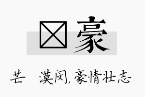 芠豪名字的寓意及含义