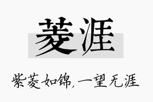 菱涯名字的寓意及含义