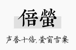 倍萤名字的寓意及含义