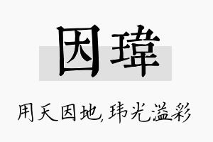 因玮名字的寓意及含义