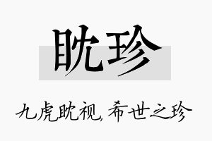 眈珍名字的寓意及含义