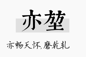 亦堃名字的寓意及含义