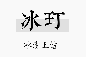 冰玎名字的寓意及含义