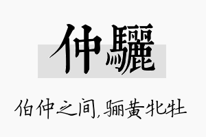 仲骊名字的寓意及含义