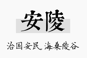 安陵名字的寓意及含义