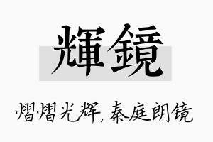 辉镜名字的寓意及含义