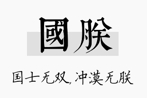 国朕名字的寓意及含义