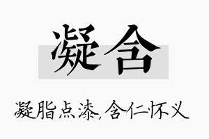 凝含名字的寓意及含义