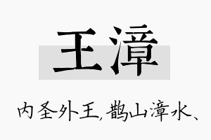 王漳名字的寓意及含义