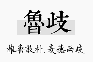 鲁歧名字的寓意及含义