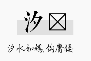 汐钖名字的寓意及含义