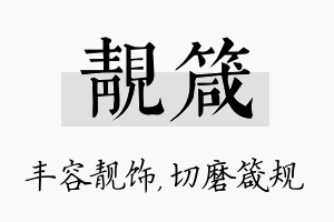 靓箴名字的寓意及含义