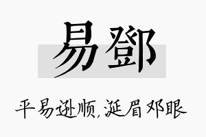 易邓名字的寓意及含义