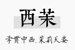 西茉名字的寓意及含义