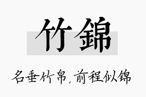 竹锦名字的寓意及含义