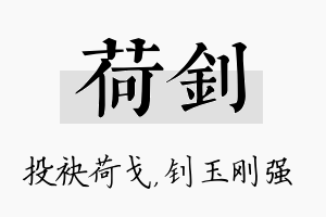 荷钊名字的寓意及含义