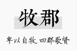 牧郡名字的寓意及含义