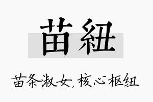 苗纽名字的寓意及含义