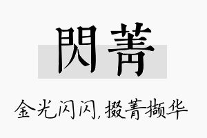 闪菁名字的寓意及含义