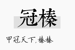 冠榛名字的寓意及含义