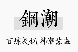 钢潮名字的寓意及含义