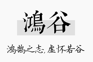 鸿谷名字的寓意及含义