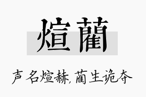 煊蔺名字的寓意及含义