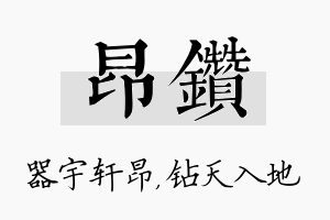 昂钻名字的寓意及含义