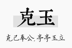 克玉名字的寓意及含义