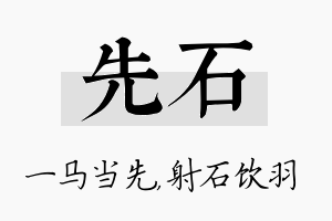 先石名字的寓意及含义