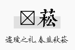 瑷菘名字的寓意及含义